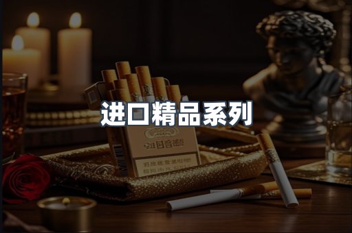 进口精品系列